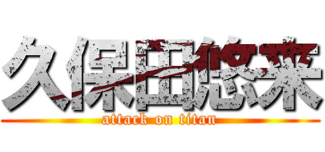 久保田悠来 (attack on titan)