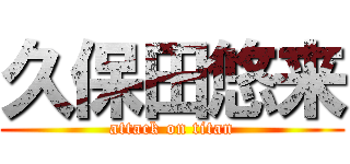 久保田悠来 (attack on titan)