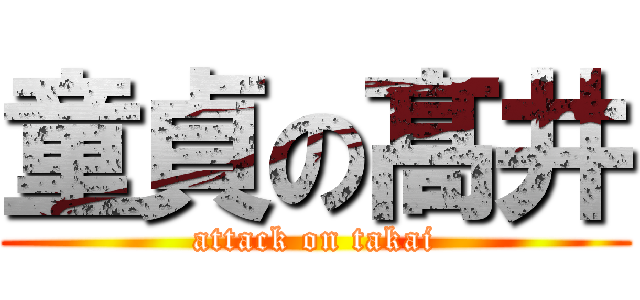 童貞の髙井 (attack on takai)