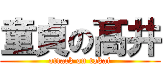 童貞の髙井 (attack on takai)