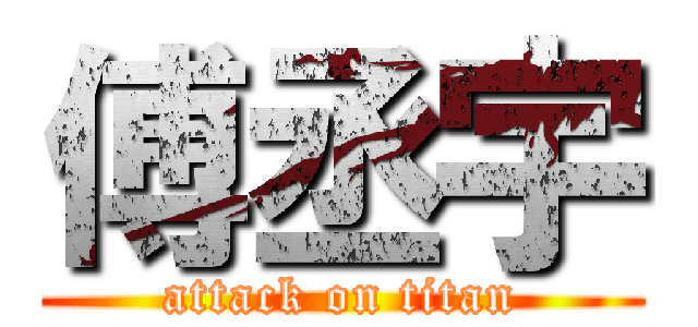 傅丞宇 (attack on titan)