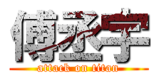 傅丞宇 (attack on titan)