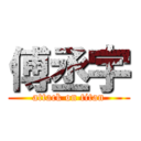 傅丞宇 (attack on titan)