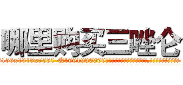 哪里购买三唑仑 (哪里购买三唑仑【电.话156x1318x7580-Q1991936399鑫宏药业】我们做的是长期生意,靠的是老客户长期支持
参考消息网2月20日报道 韩媒称，“剩女多、离婚率高的城市，房价一定会上涨。”这是中国经济学家金岩石2016年12月参加在上海举行的房地产相关论坛时说的话。
)