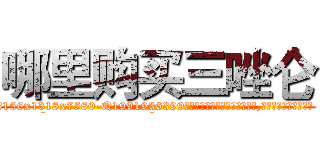 哪里购买三唑仑 (哪里购买三唑仑【电.话156x1318x7580-Q1991936399鑫宏药业】我们做的是长期生意,靠的是老客户长期支持
参考消息网2月20日报道 韩媒称，“剩女多、离婚率高的城市，房价一定会上涨。”这是中国经济学家金岩石2016年12月参加在上海举行的房地产相关论坛时说的话。
)