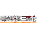 哪里购买三唑仑 (哪里购买三唑仑【电.话156x1318x7580-Q1991936399鑫宏药业】我们做的是长期生意,靠的是老客户长期支持
参考消息网2月20日报道 韩媒称，“剩女多、离婚率高的城市，房价一定会上涨。”这是中国经济学家金岩石2016年12月参加在上海举行的房地产相关论坛时说的话。
)
