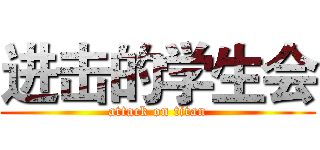 进击的学生会 (attack on titan)