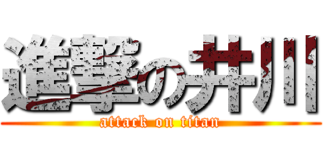 進撃の井川 (attack on titan)