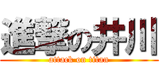 進撃の井川 (attack on titan)