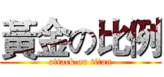 黃金の比例 (attack on titan)