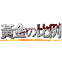 黃金の比例 (attack on titan)