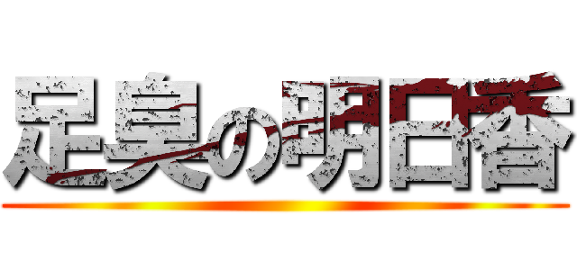 足臭の明日香 ()