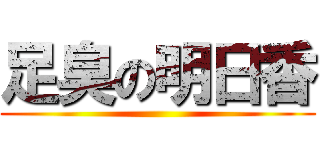 足臭の明日香 ()