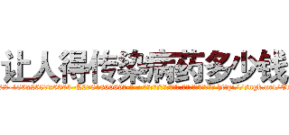 让人得传染病药多少钱 (让人得传染病药多少钱【电-186x2687x6963-Q278180069元-吉-药-业】我们做的是长期生意,靠的是老客户长期支持 http://sngk.net/EnwOW8
)