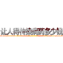 让人得传染病药多少钱 (让人得传染病药多少钱【电-186x2687x6963-Q278180069元-吉-药-业】我们做的是长期生意,靠的是老客户长期支持 http://sngk.net/EnwOW8
)