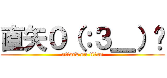 直矢０（：３＿）〜 (attack on titan)