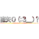 直矢０（：３＿）〜 (attack on titan)