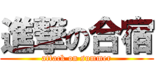 進撃の合宿 (attack on summer)