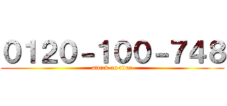 ０１２０－１００－７４８ (attack on titan)