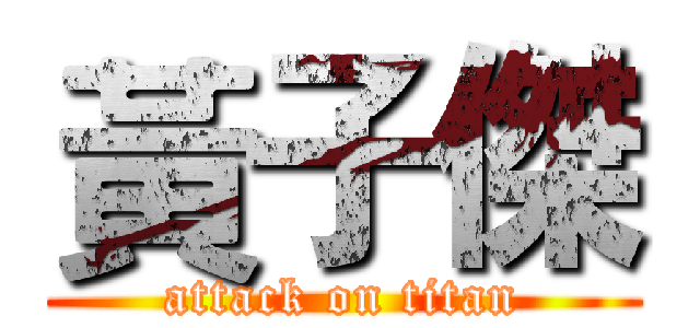 黃子傑 (attack on titan)