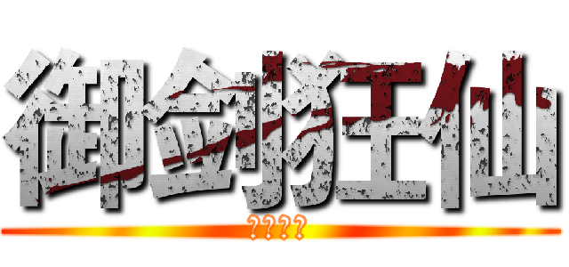 御剑狂仙 (帝血释天)