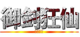 御剑狂仙 (帝血释天)