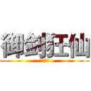 御剑狂仙 (帝血释天)