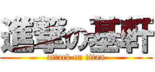 進撃の基軒 (attack on titan)