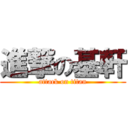 進撃の基軒 (attack on titan)