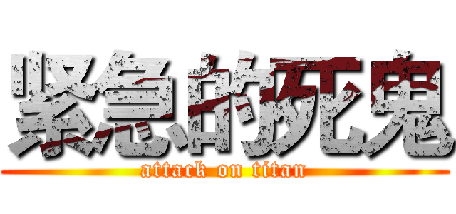紧急的死鬼 (attack on titan)