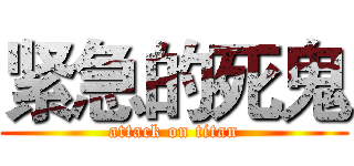 紧急的死鬼 (attack on titan)