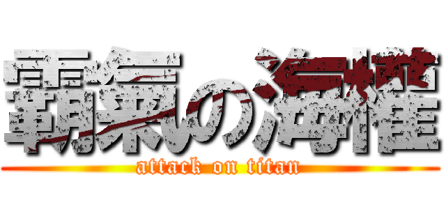 霸氣の海權 (attack on titan)