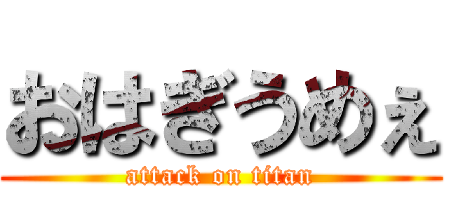おはぎうめぇ (attack on titan)