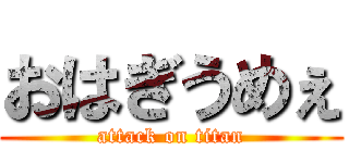 おはぎうめぇ (attack on titan)