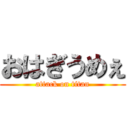 おはぎうめぇ (attack on titan)