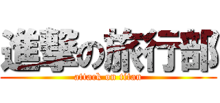 進撃の旅行部 (attack on titan)