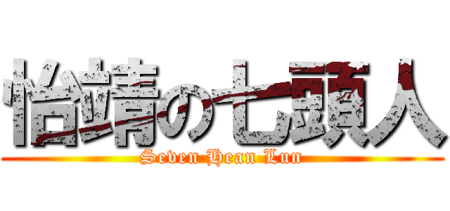 怡靖の七頭人 (Seven Hean Lun)