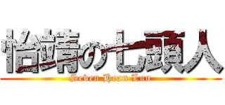 怡靖の七頭人 (Seven Hean Lun)