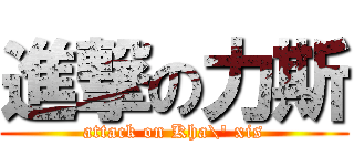 進撃の力斯 (attack on Kha\' xis)