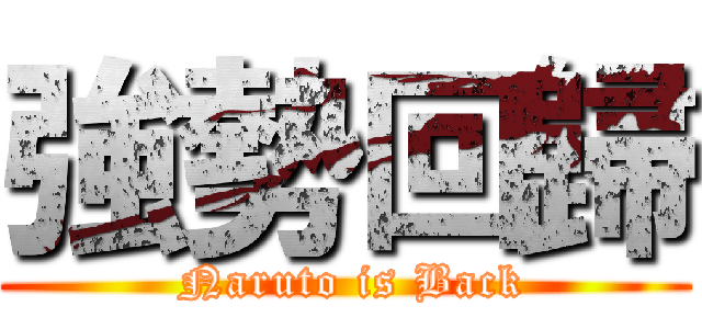 強勢回歸 ( Naruto is Back)