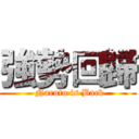強勢回歸 ( Naruto is Back)