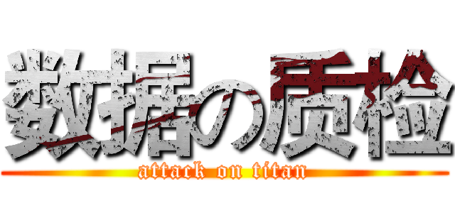 数据の质检 (attack on titan)