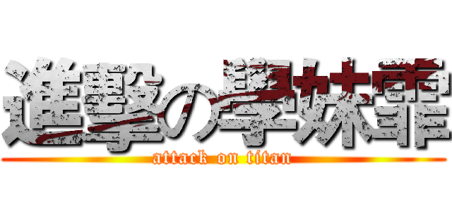 進擊の學妹霏 (attack on titan)