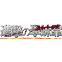 進擊の學妹霏 (attack on titan)