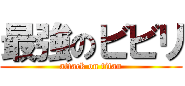 最強のビビリ (attack on titan)