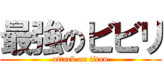 最強のビビリ (attack on titan)