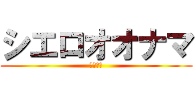 シエロオオナマ (江口大生)