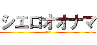 シエロオオナマ (江口大生)