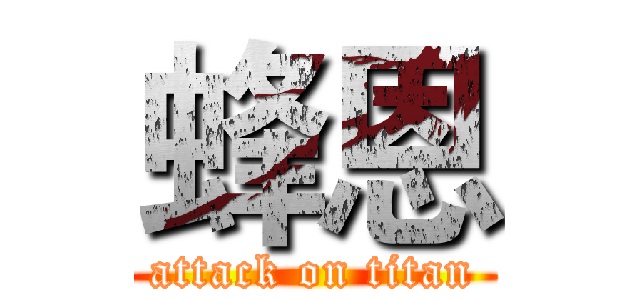 蜂恩 (attack on titan)