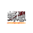 蜂恩 (attack on titan)